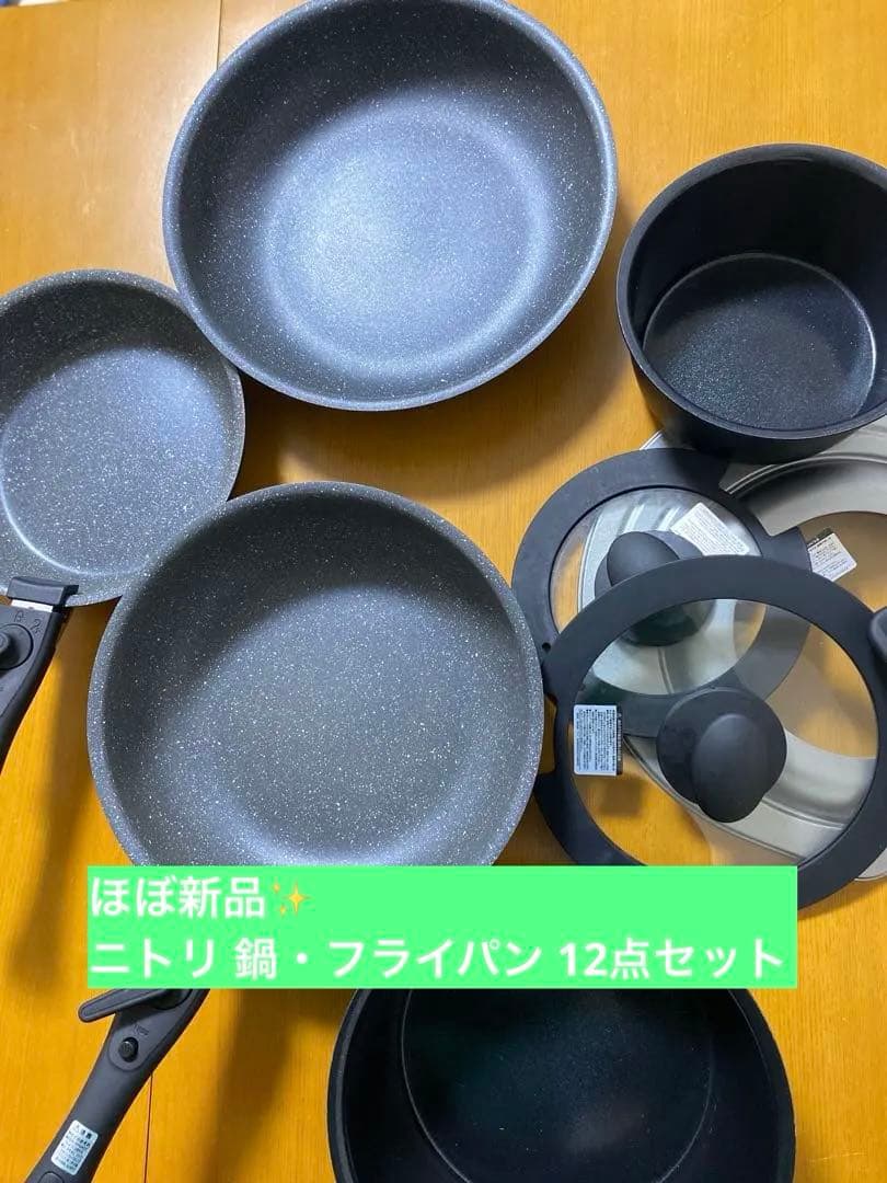 り*ご様 ニトリ IH 軽量着脱鍋　フライパン12点セット