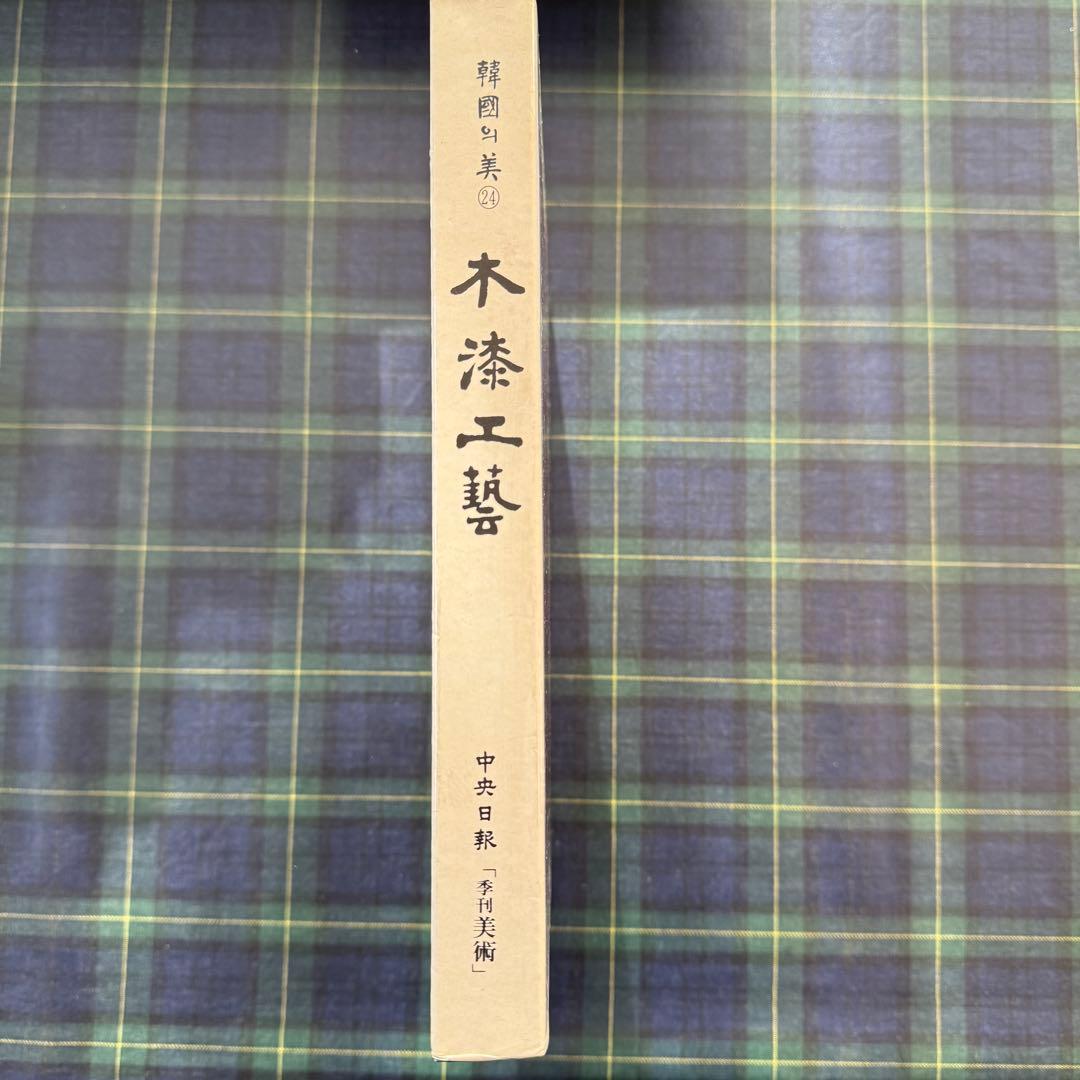 韓國의 美. 24 (木漆工藝)