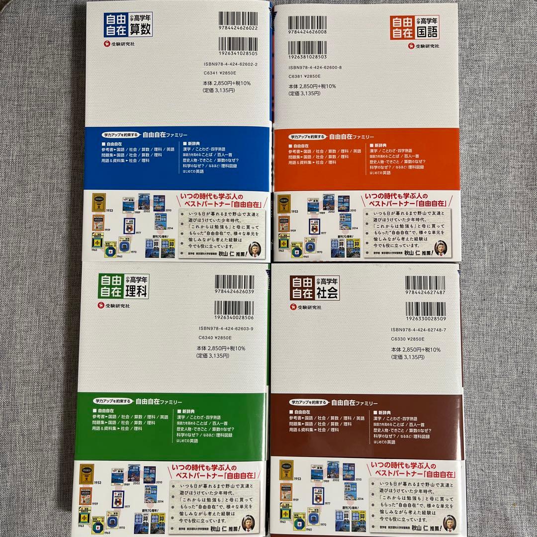 小学高学年 自由自在 算数 国語 理科 社会