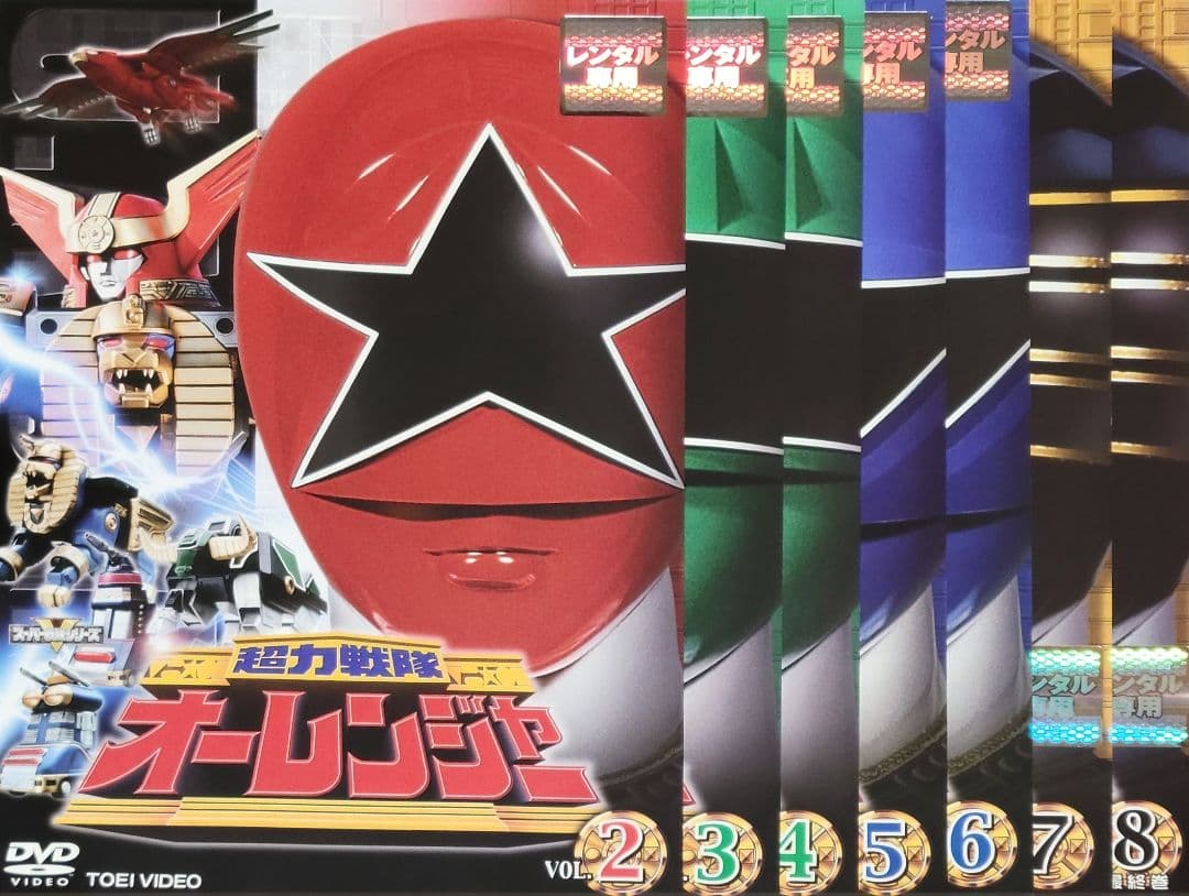 超力戦隊オーレンジャー DVD レンタル落ち 全8巻