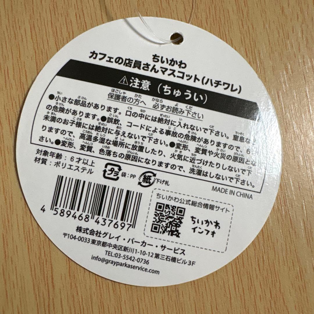 タグ付き ちいかわ カフェの店員さん マスコット ハチワレ