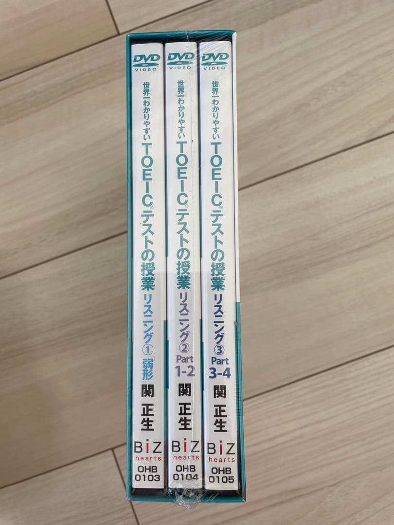 【未開封】世界一わかりやすいTOEICテストの授業 リスニング DVD3枚セット