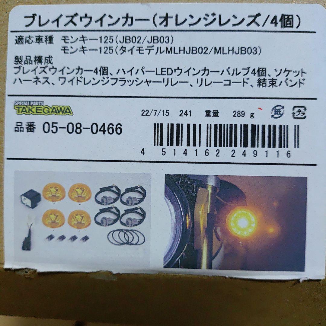 TAKEGAWA ブレイズウインカー オレンジ 4個 未使用