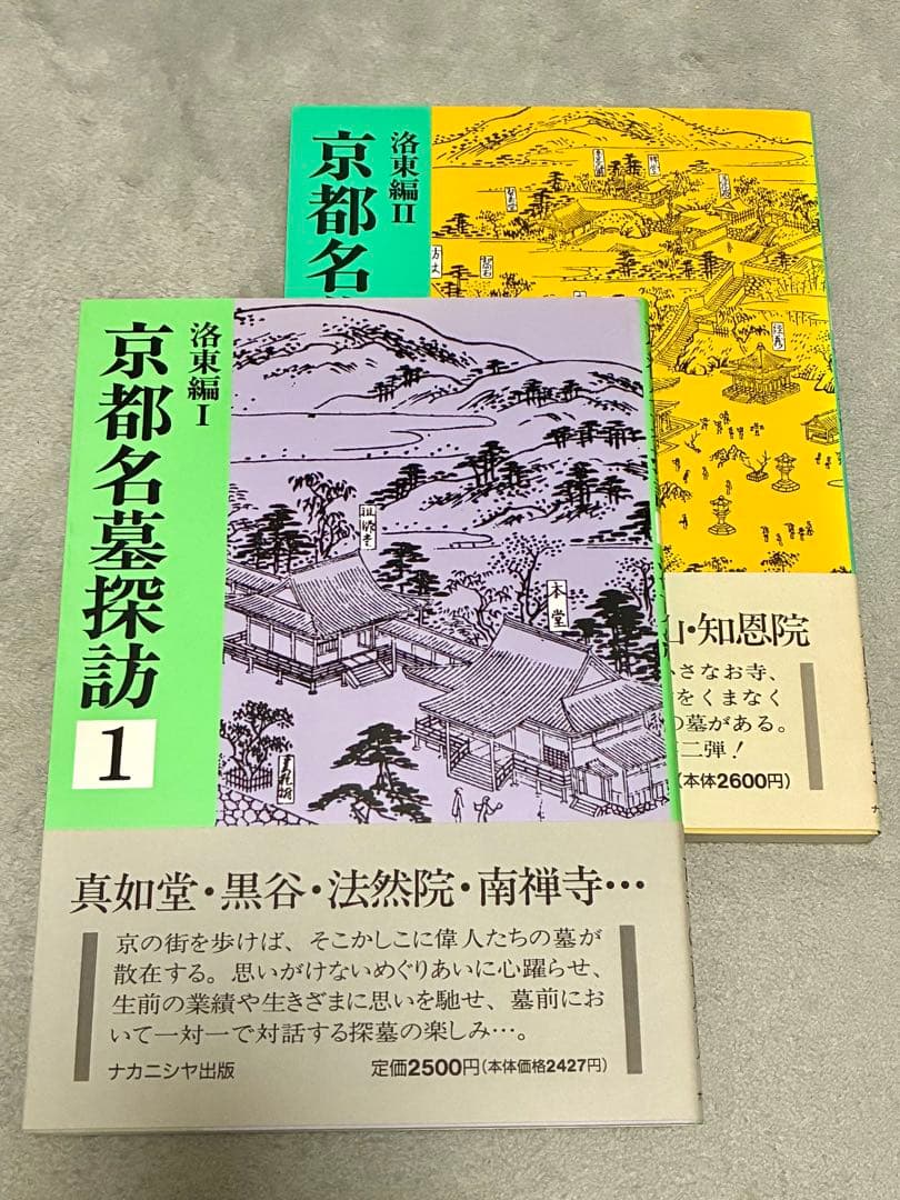 京都名墓探訪 1・2巻セット