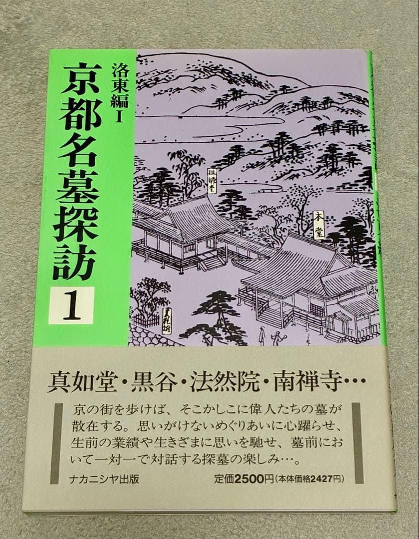 京都名墓探訪 1・2巻セット