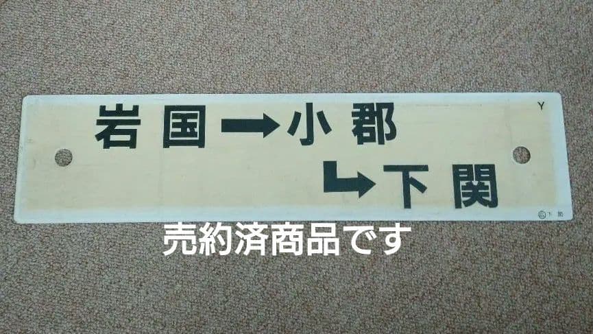 【鉄道部品】行先板サボ 下関→小郡→岩国/逆コース