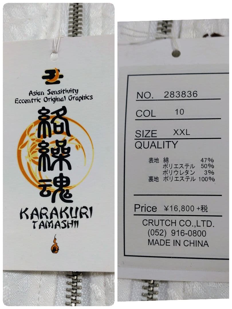 タグ付き KARAKURI TAMASHII 龍刺繍 和柄ジャケット XXL