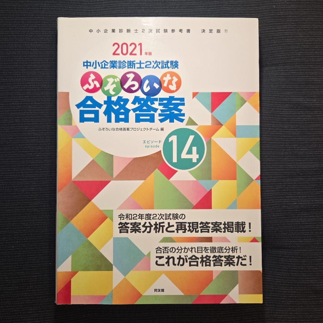 中小企業診断士2次試験 ふぞろいな合格答案 エピソード12～17、データブック