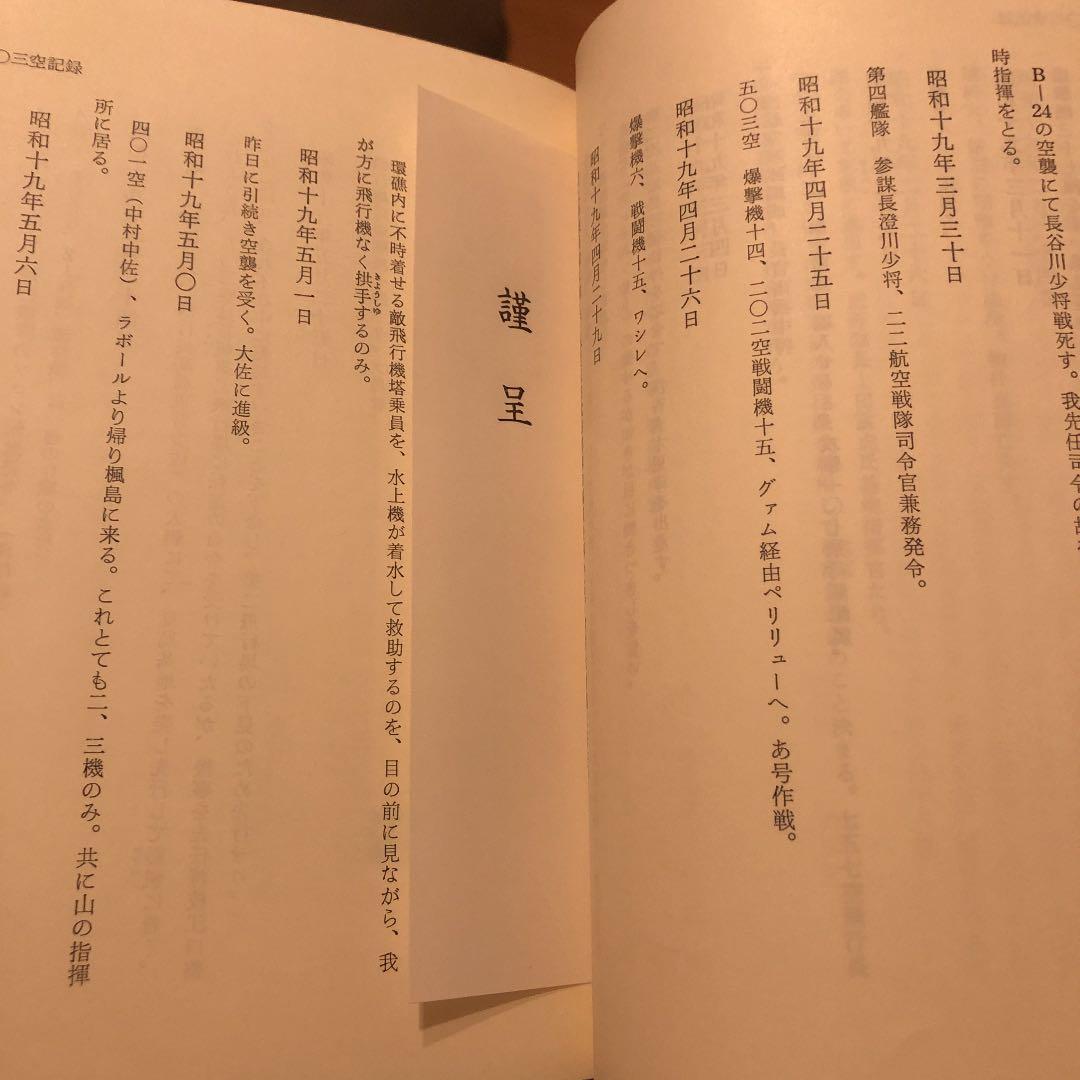 赤蜒賦─空母赤城飛行長増田正吾遺稿集