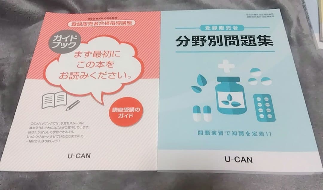 U-CAN　登録販売者　講座教材