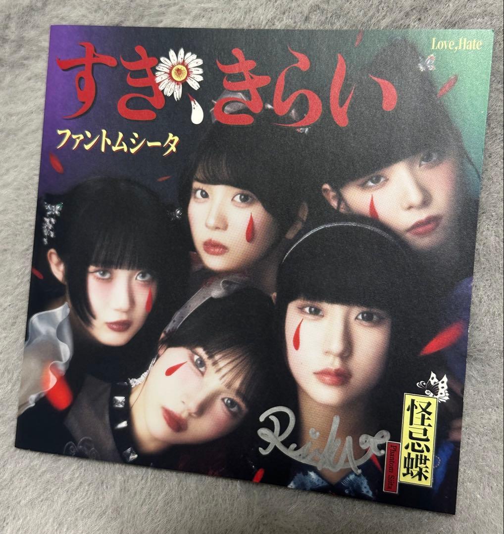 ファントムシータ 凛花 すき、きらい CD直筆サイン