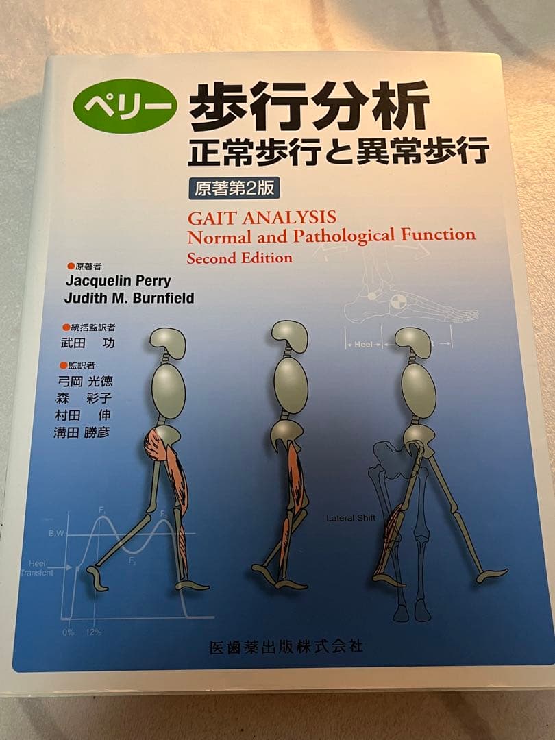 ペリー 歩行分析 正常歩行と異常歩行 原著第2版