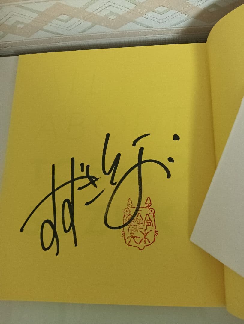 【新品未使用品】ALL ABOUT TOSHIO SUZUKI 鈴木敏夫サイン本