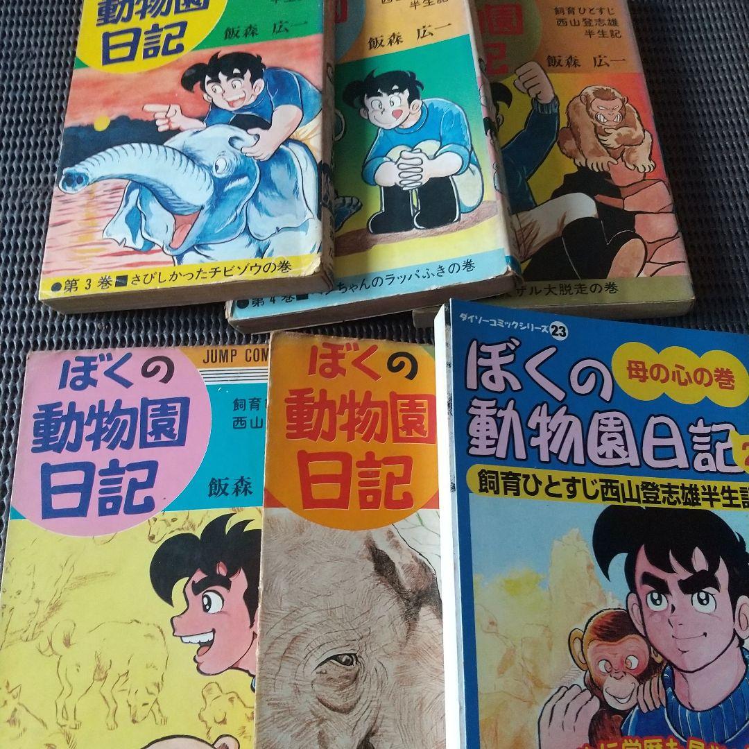 ぼくの動物園日記第１巻。飯森広一 。昭和レトロ