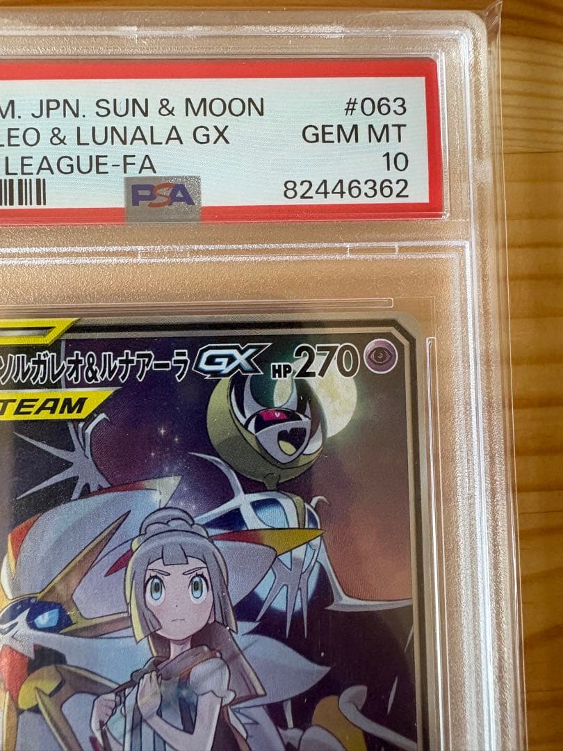 ソルガレオ&ルナアーラ GX PSA 10
