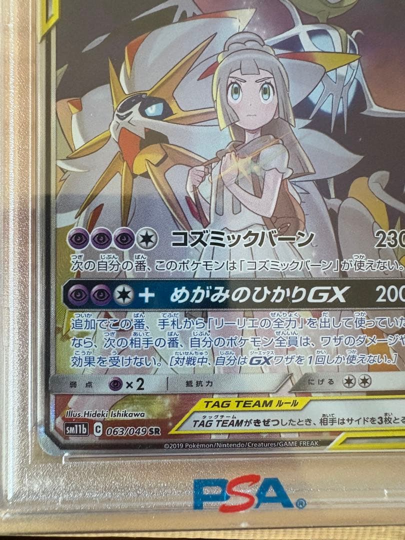 ソルガレオ&ルナアーラ GX PSA 10