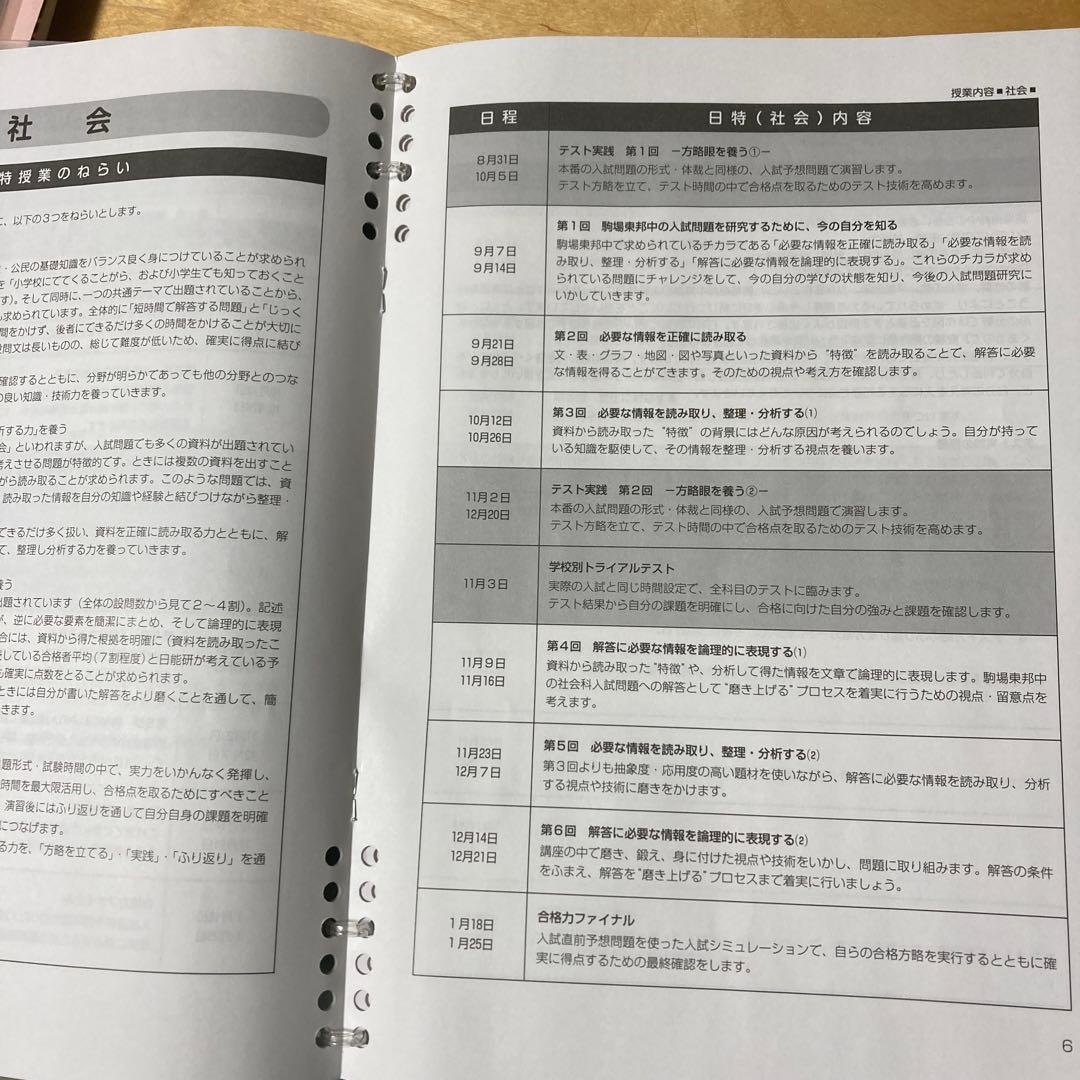 日能研　難関校日特【駒場東邦中日特】教材一式