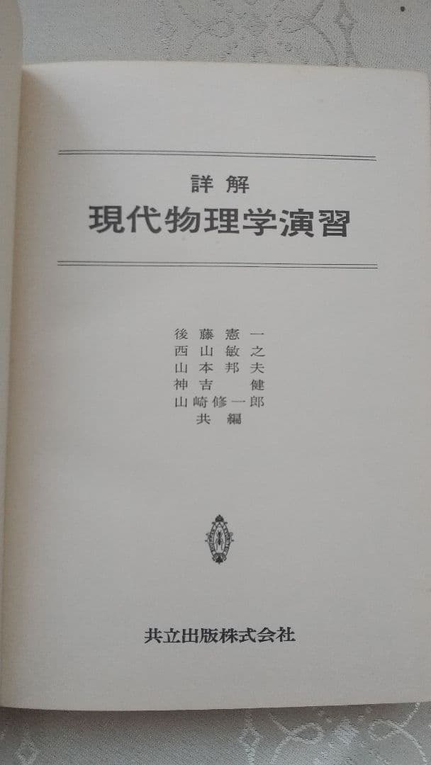 詳解　現代物理学演習　共立出版