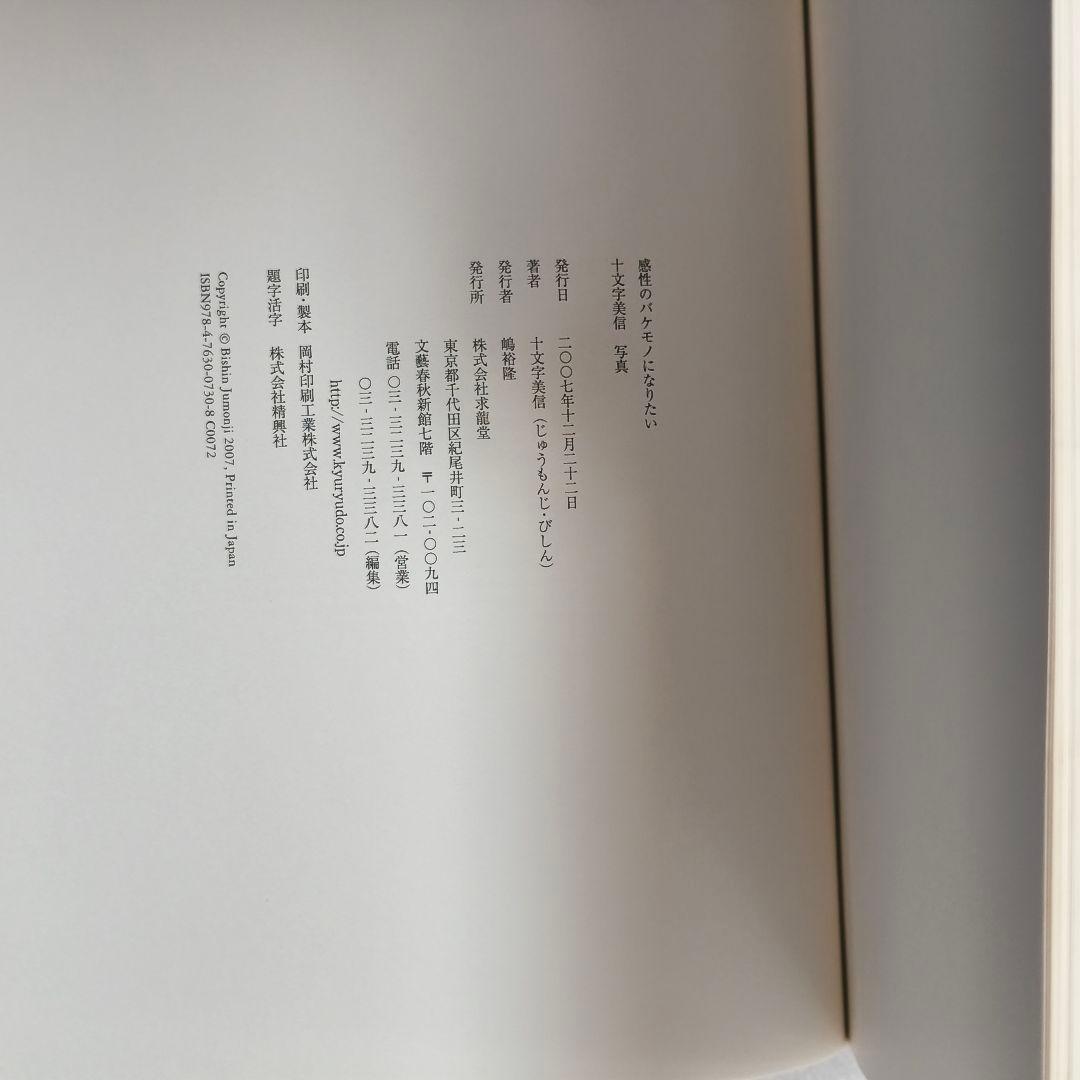 感性のバケモノになりたい　十文字美信　 写真