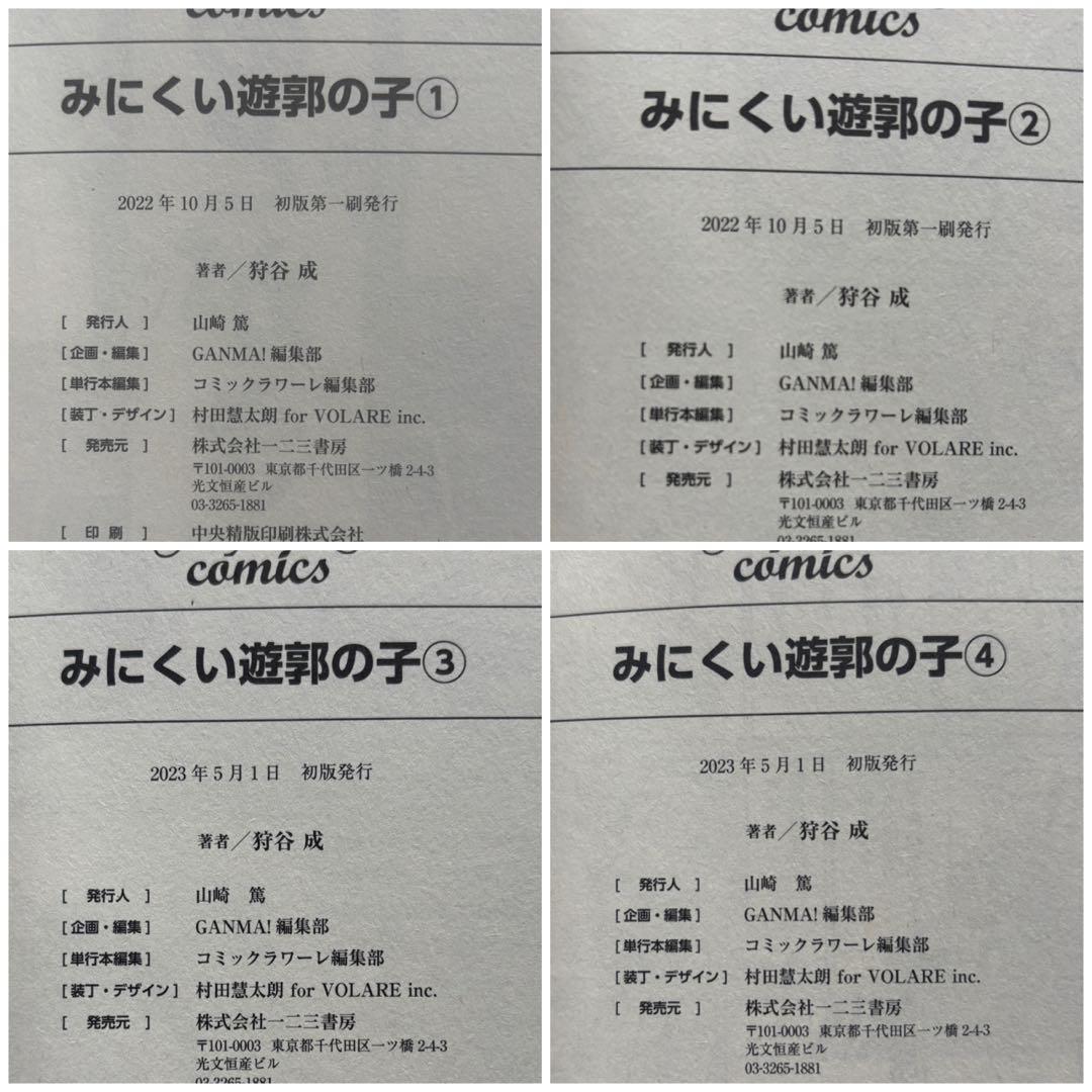 みにくい遊郭の子　初版帯付き　1〜9巻