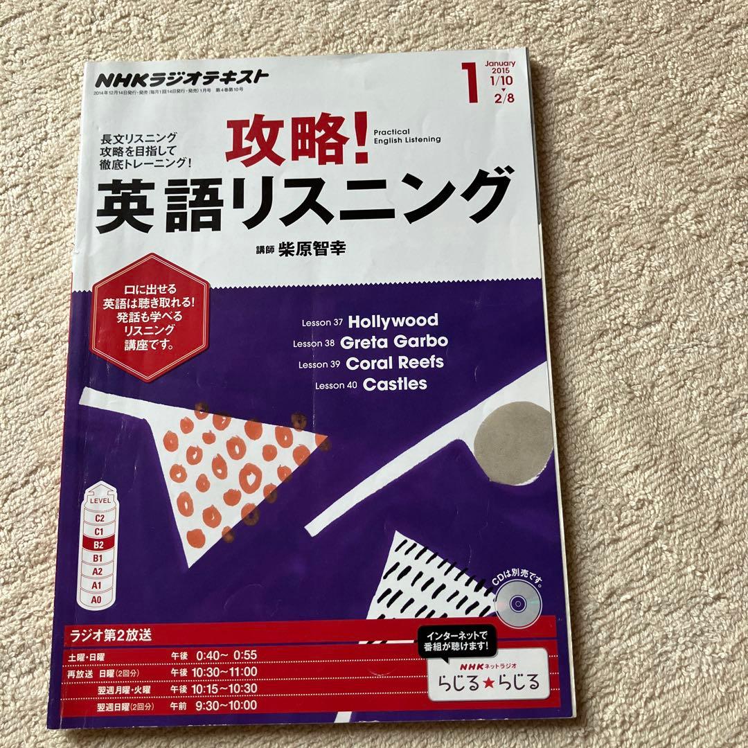 NHK語学 「攻略！英語リスニング 2014年度」CD ・テキスト12か月セット