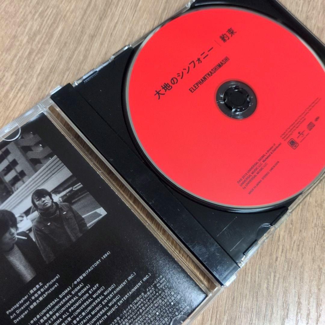 エレファントカシマシ「大地のシンフォニー / 約束」〈通常盤（CD）〉