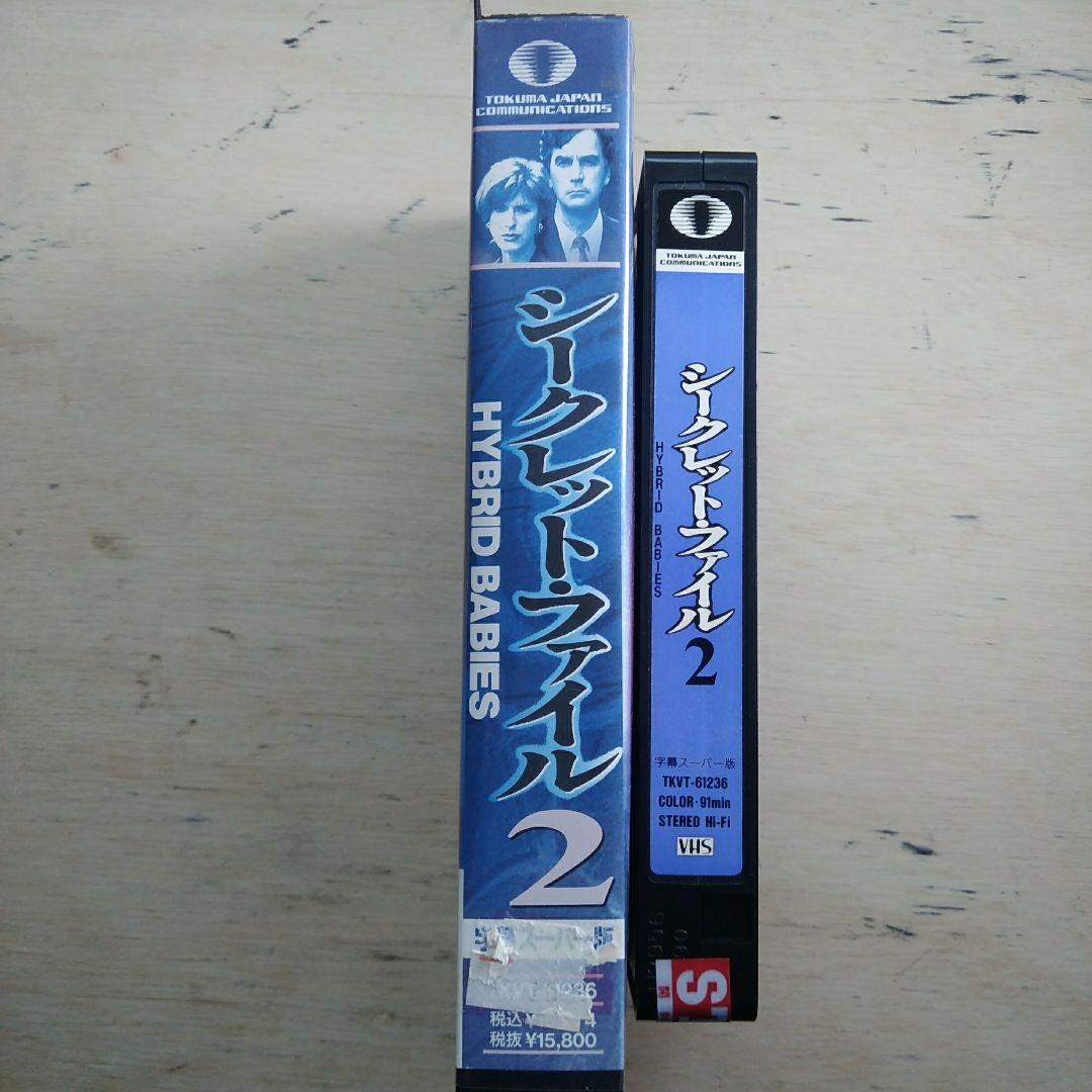 シークレット・ファイル2　HYBRID BABIES　VHS　字幕版