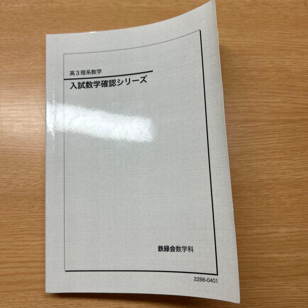 鉄緑会　入試数学確認シリーズ　（書き込みなし/未使用）