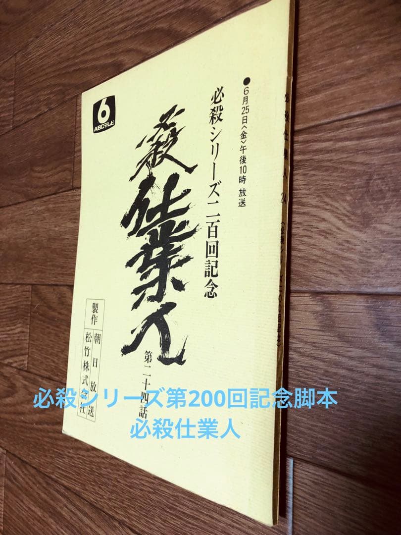 必殺仕業人！必殺シリーズ200回記念脚本！仕業人！