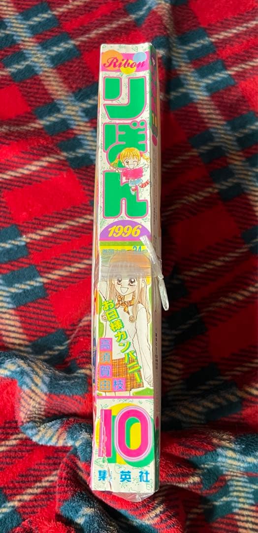 ⚫︎未開封、付録付き、少女漫画りぼん　1996年　激レア⭐︎