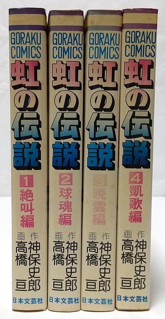 虹の伝説 全4巻セット (GORAKU COMICS)