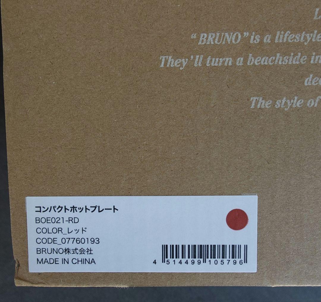 【新品未使用】BRUNO コンパクトホットプレート 赤