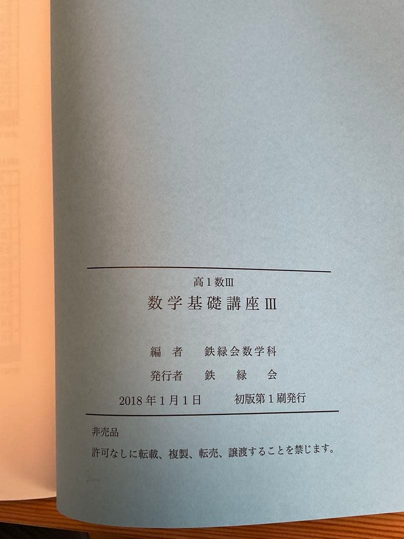 鉄緑会　高1数Ⅲ（2023） ・高2数Ⅲ（2024）・確認シリーズ・プリント類