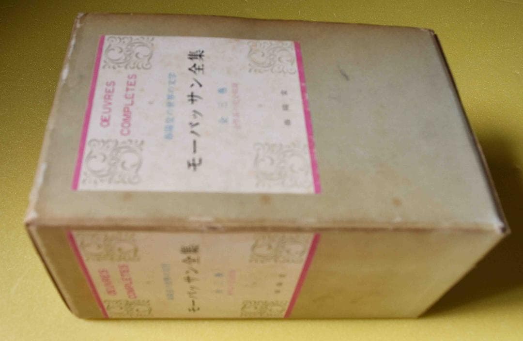 「モーパッサン」全集　全巻箱入セット