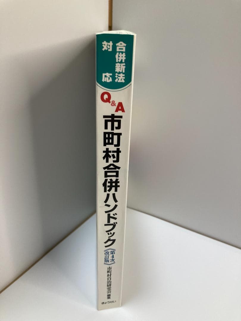 合併新法対応Q&A市町村合併ハンドブック