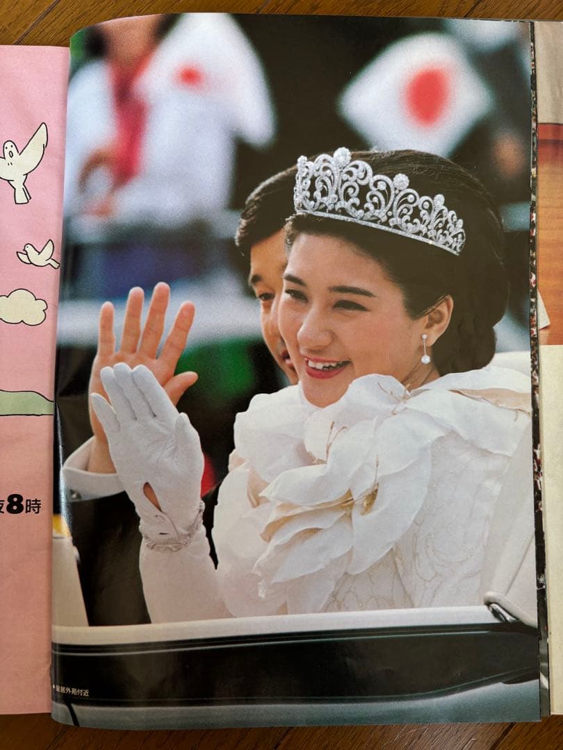 アサヒグラフ 皇太子雅子さま ご成婚