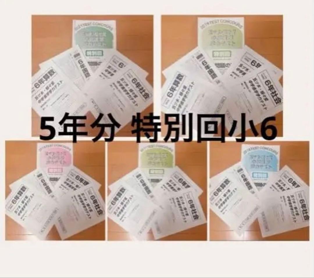 五木模試 五ツ木模試 駸々堂 五ツ木駸々堂模試 特別回 中学受験 小6 5年分