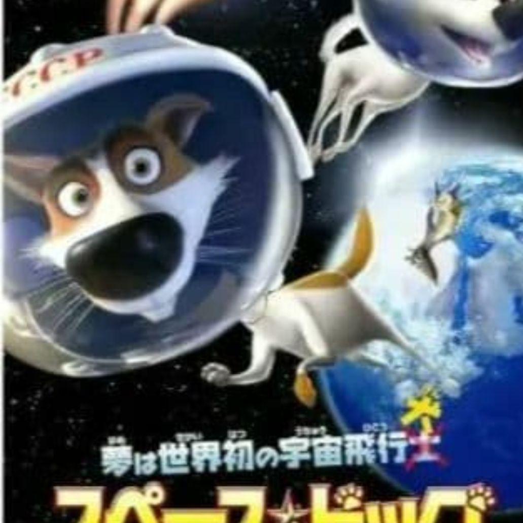 スペース・ドッグ DVDジャケットケース付く