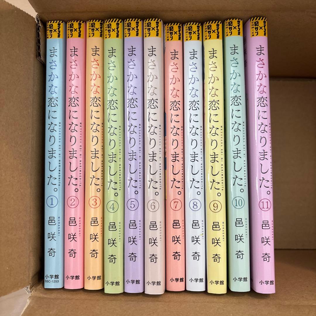 まさかな恋になりました。 1-11巻 全巻セット 邑咲奇 漫画 コミック