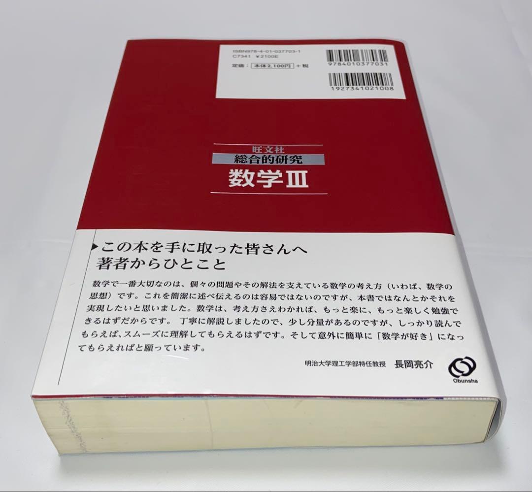 総合的研究　数学Ⅲ 数学3 旺文社　長岡亮介　大学受験