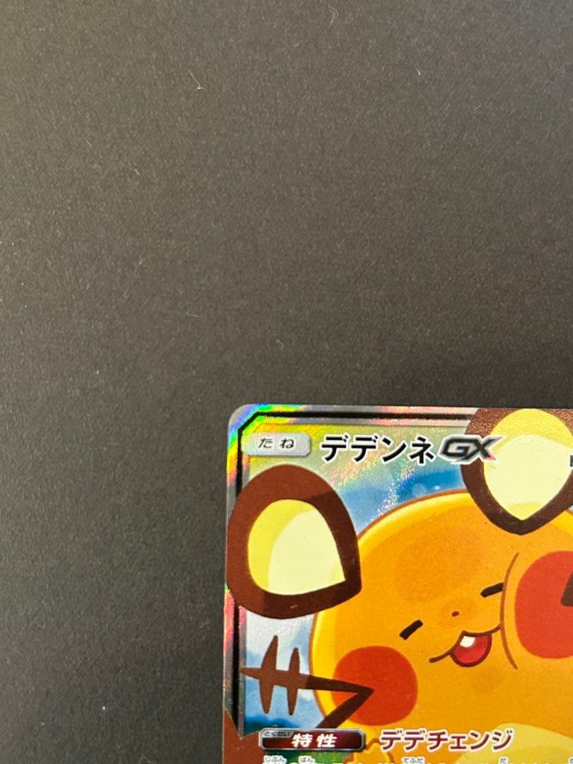 デデンネGX SR SM12a TAG TEAM GXタッグオールスターズ 1…