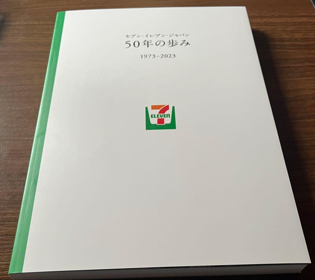 未使用　50年の歩み 1973-2023 セブン-イレブン　ジャパン　本　記念誌