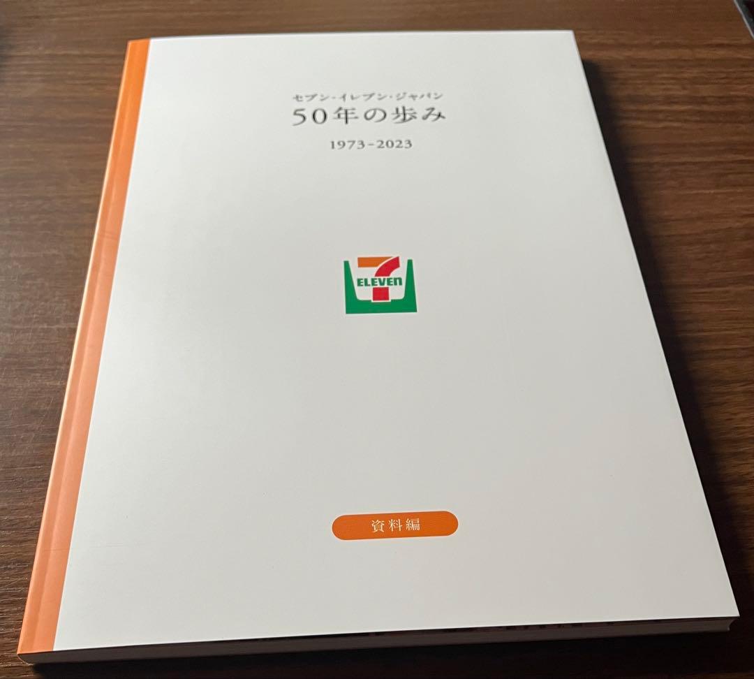 未使用　50年の歩み 1973-2023 セブン-イレブン　ジャパン　本　記念誌