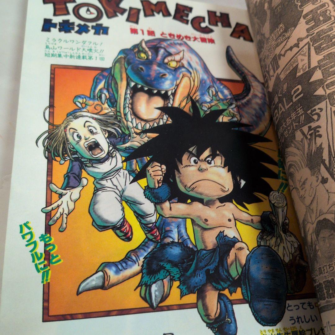 週刊少年ジャンプ 1997年16号3-4号　鳥山明　新連載　トキメカ