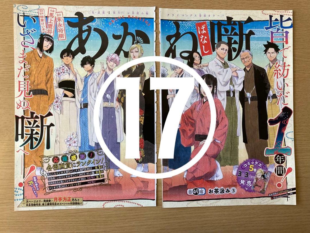 【あかね噺】 ジャンプ  本誌  切り抜き