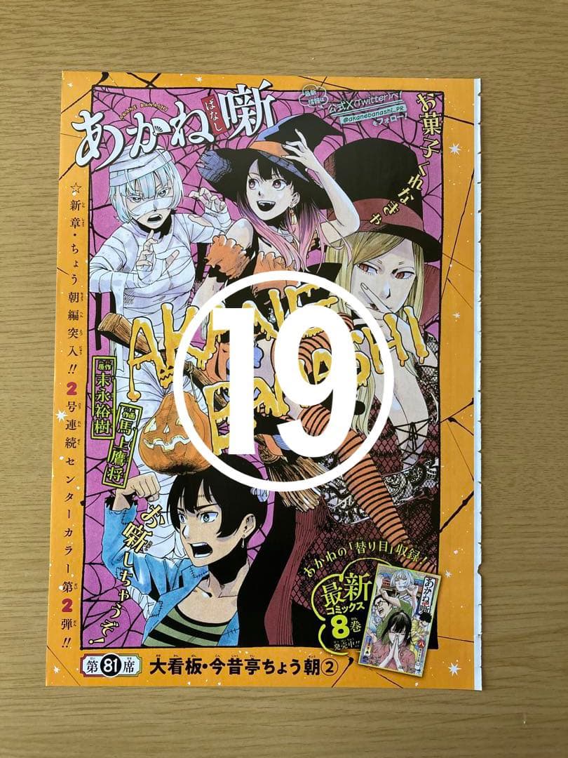 【あかね噺】 ジャンプ  本誌  切り抜き