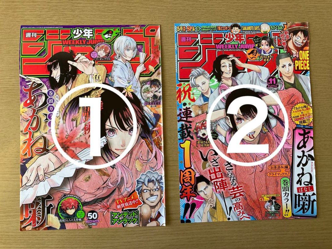 【あかね噺】 ジャンプ  本誌  切り抜き