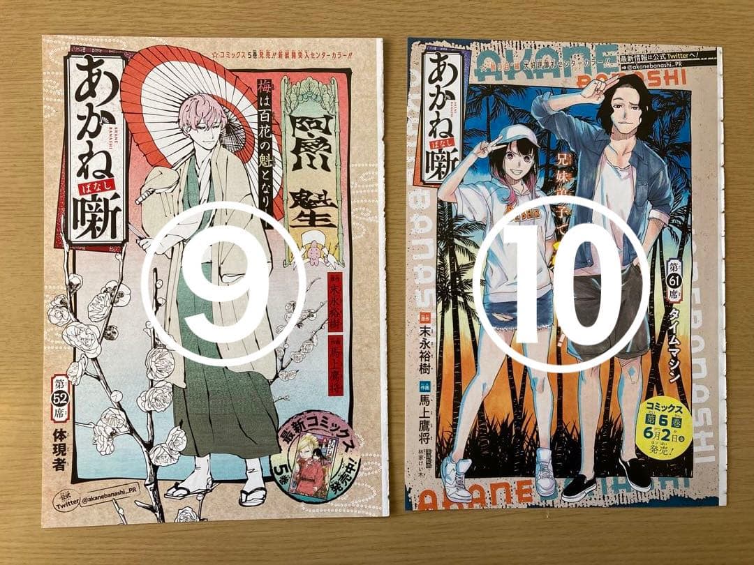 【あかね噺】 ジャンプ  本誌  切り抜き
