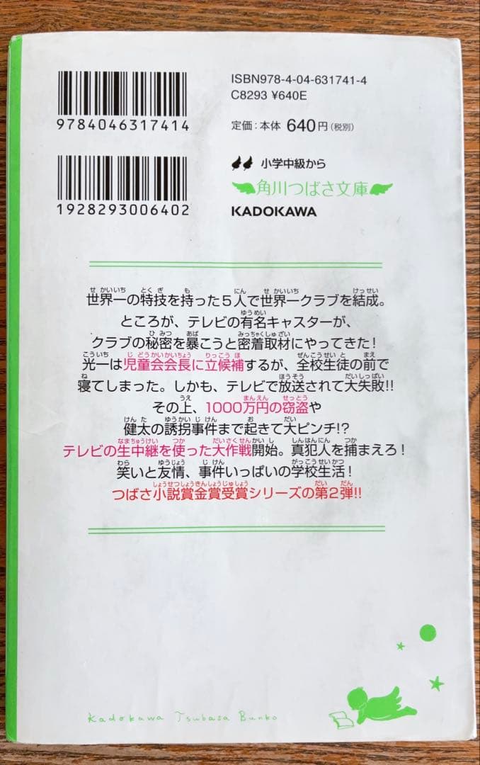 角川つばさ文庫　世界一クラブ　まとめ売り