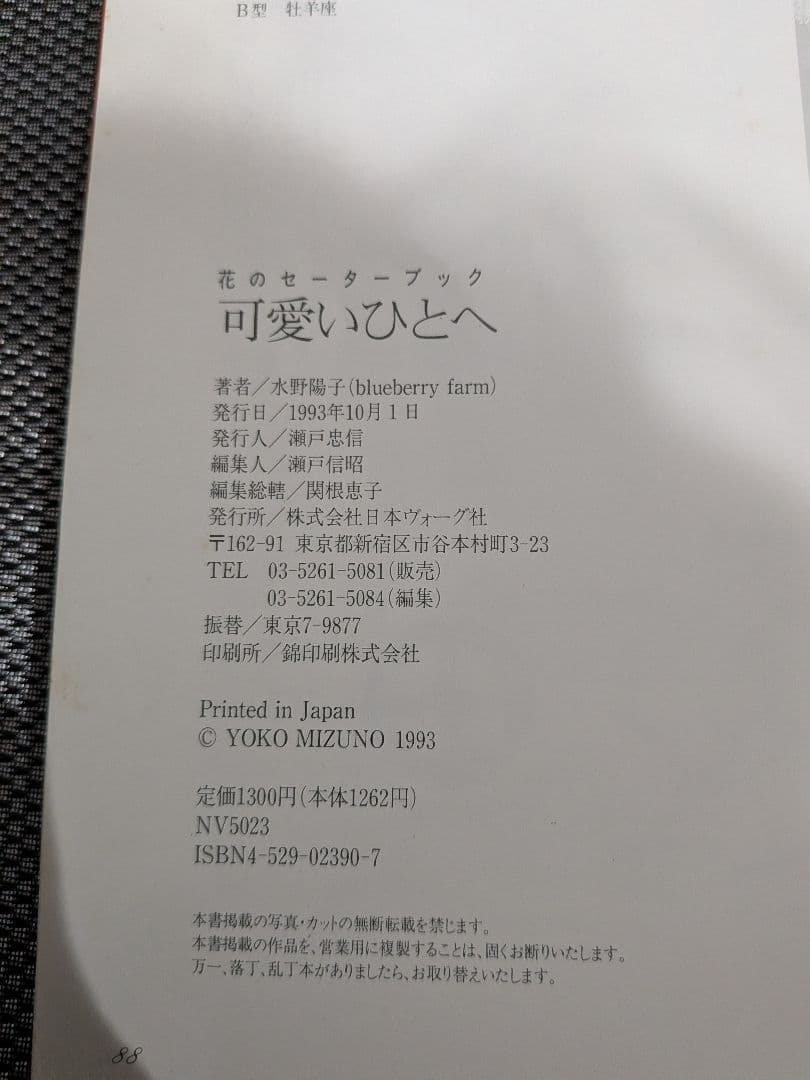 可愛いひとへ　花のセーターブック 水野陽子